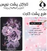 کارت تاراکل پشت نویس