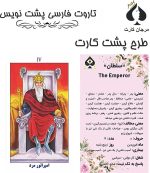 کارت تاروت فارسی پشت نویس