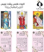 کارت تاروت فارسی پشت نویس