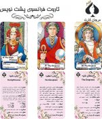 کارت تاروت فرانسوی پشت نویس
