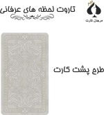 کارت تاروت لحظه های عرفانی