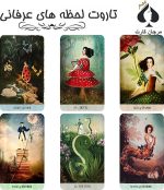 کارت تاروت لحظه های عرفانی