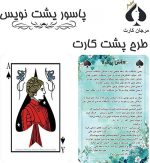 کارت پاسور پشت نویس