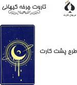 کارت تاروت چرخه کیهانی