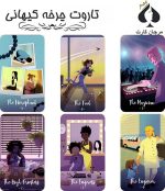 کارت تاروت چرخه کیهانی