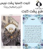 کارت تاروت کاسنوا پشت نویس
