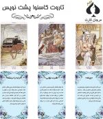 کارت تاروت کاسنوا پشت نویس