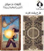 کارت تاروت در میان