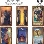 کارت تاروت در میان