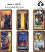 کارت تاروت در میان