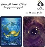 کارت اوراکل زمزمه اقیانوس