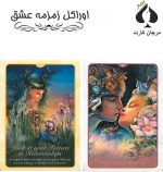 کارت اوراکل زمزمه عشق