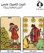 کارت تاروت کلاسیک فارسی