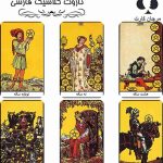 کارت تاروت کلاسیک فارسی