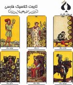 کارت تاروت کلاسیک فارسی