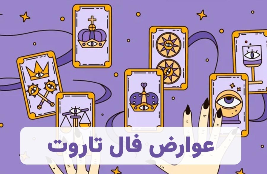 عوارض فال تاروت
