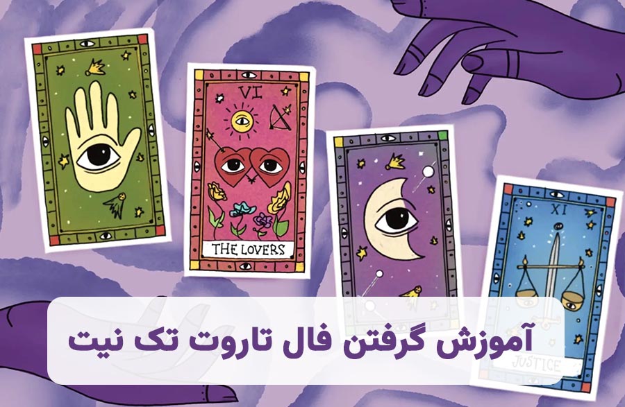 گرفتن فال تاروت تک نیتی