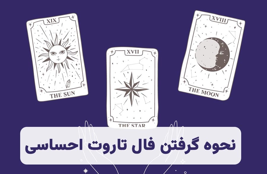 نحوه گرفتن فال تاروت احساسی
