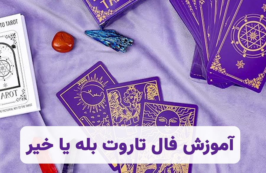 آموزش فال تاروت بله یا خیر