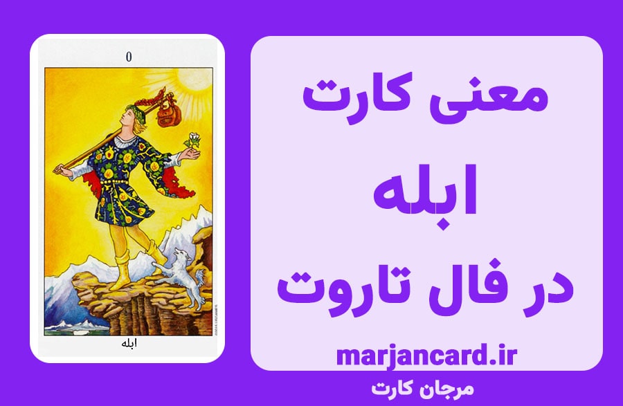 معنی کارت ابله در تاروت