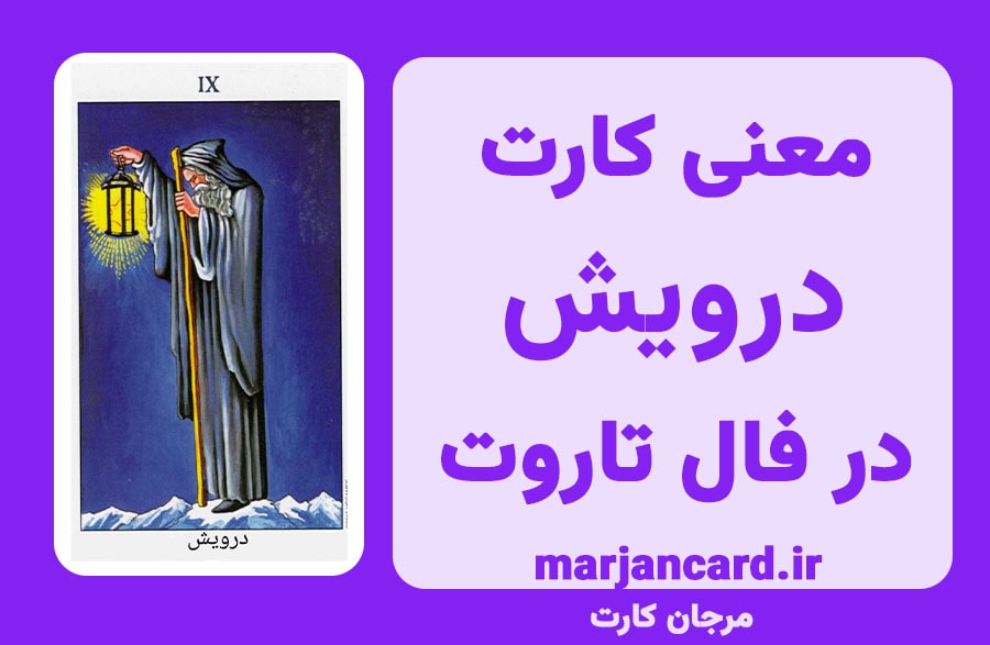 معنی کارت درویش در تاروت