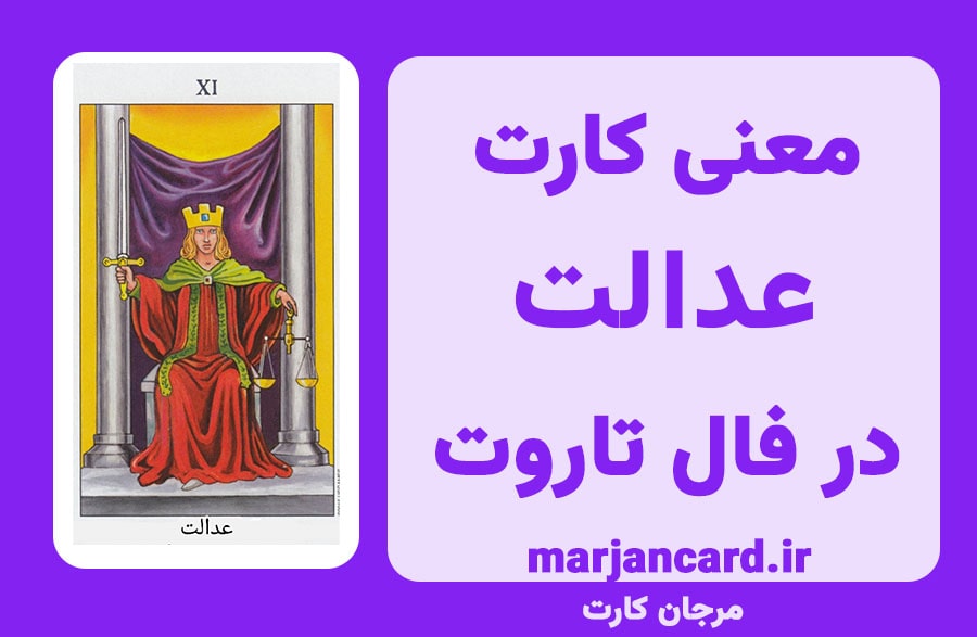 معنی کارت عدالت در تاروت