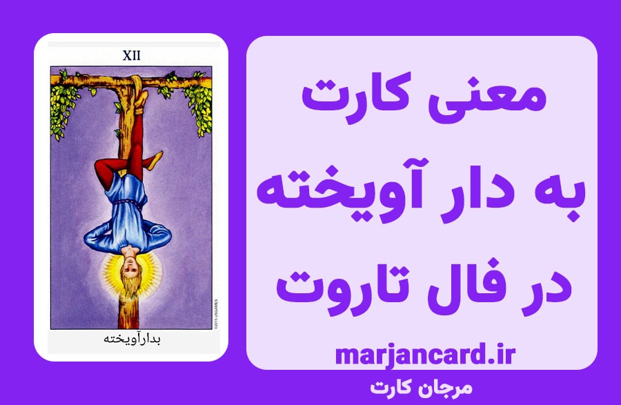 معنی کارت به دار آویخته در تاروت