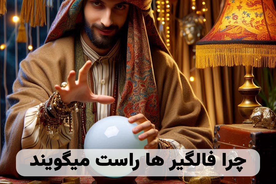 چرا فالگیر ها راست میگویند