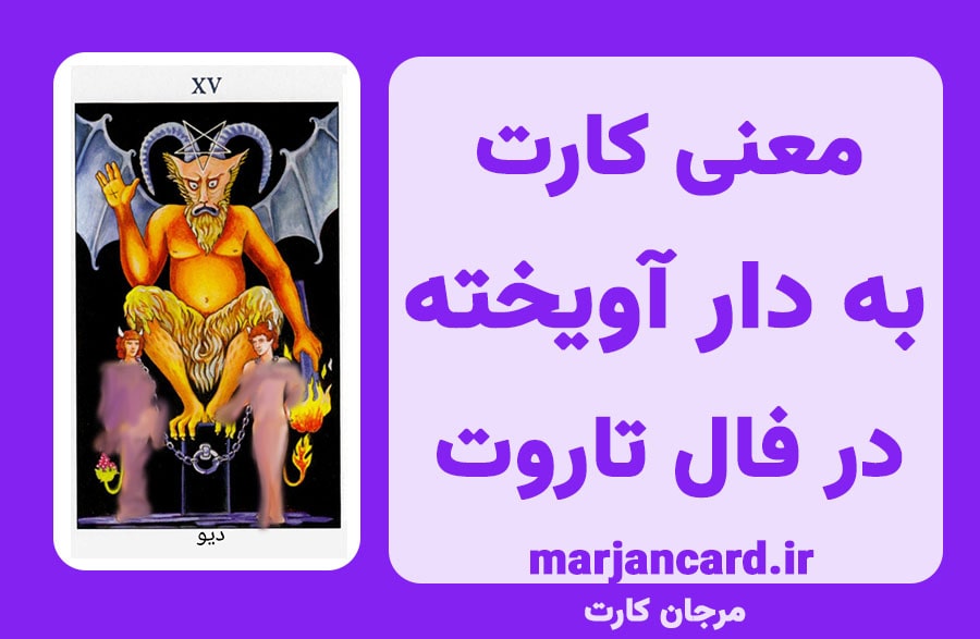 معنی کارت دیو در تاروت