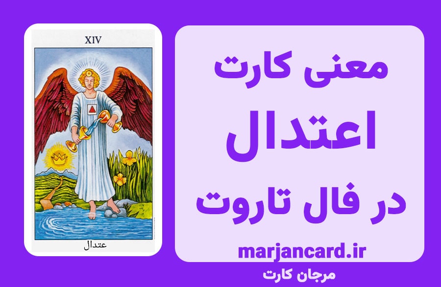 معنی کارت اعتدال در تاروت