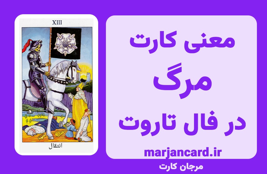 معنی کارت مرگ در تاروت