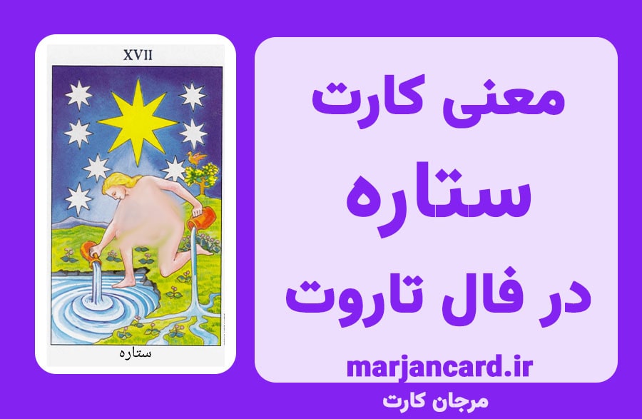 معنی کارت ستاره در تاروت