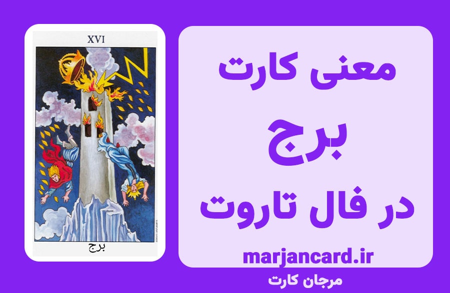 معنی کارت برج در تاروت