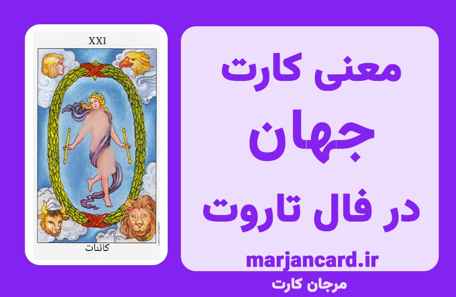 معنی کارت جهان در تاروت
