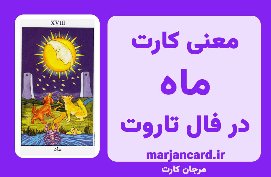 معنی کارت ماه در تاروت