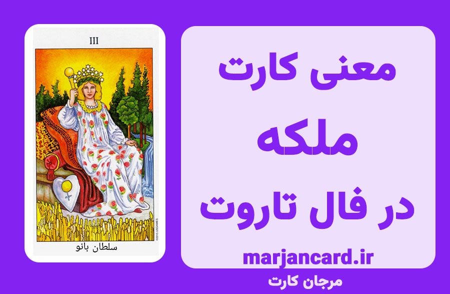 معنی کارت ملکه در تاروت