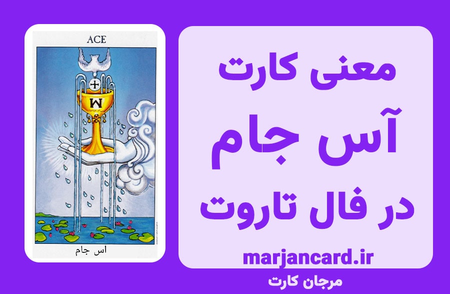 معنی کارت آس جام در تاروت