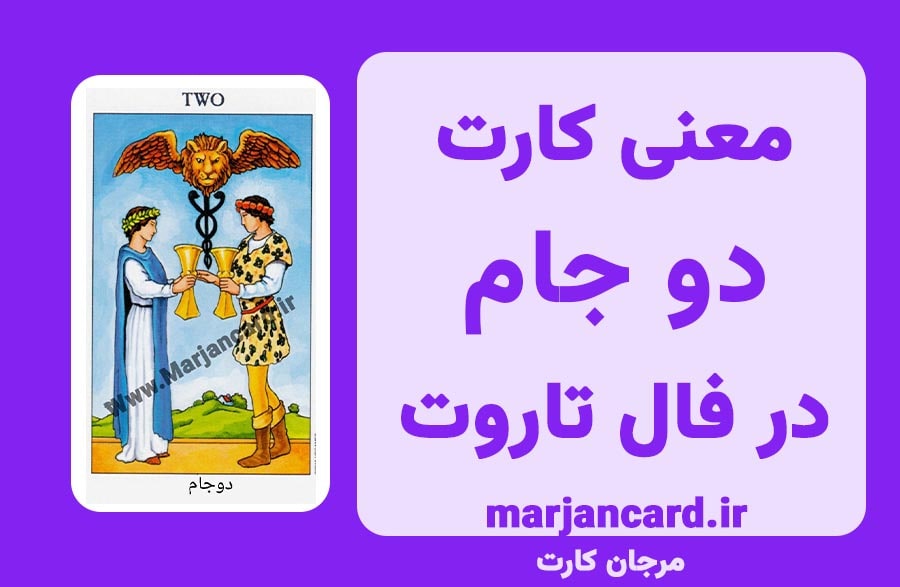 معنی کارت دو جام در فال تاروت
