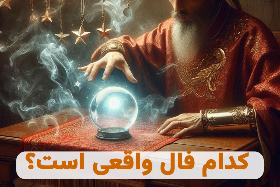 کدام فال واقعی است