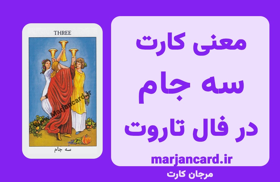 معنی کارت سه جام در فال تاروت