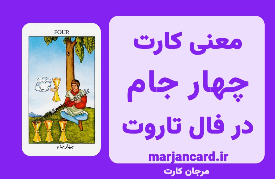 معنی کارت چهار جام در فال تاروت