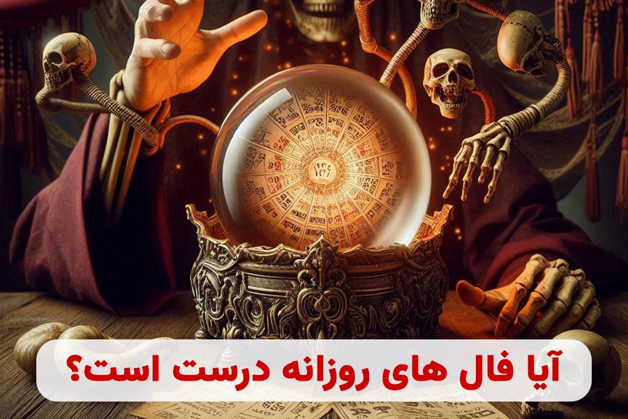 آیا فال های روزانه درست است