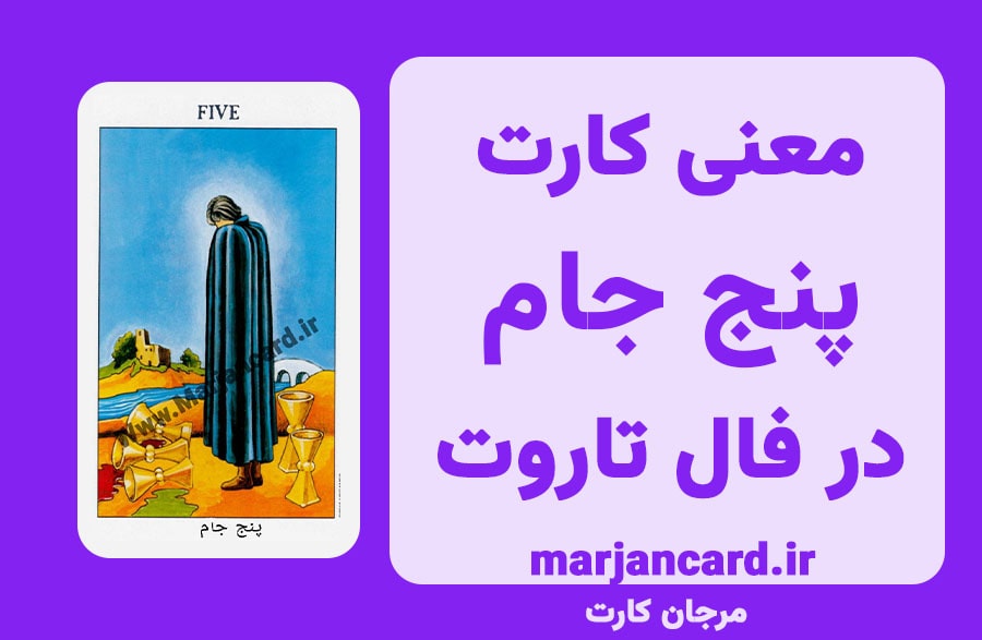 معنی کارت پنج جام در فال تاروت