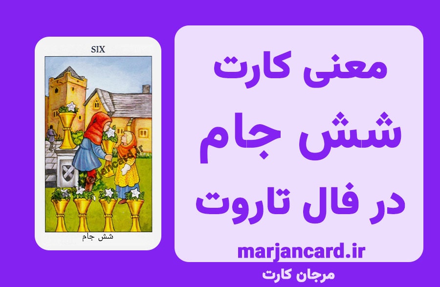 معنی کارت شش جام در تاروت
