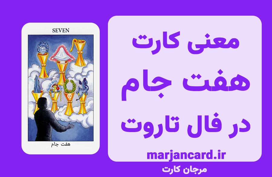 معنی کارت هفت جام در تاروت
