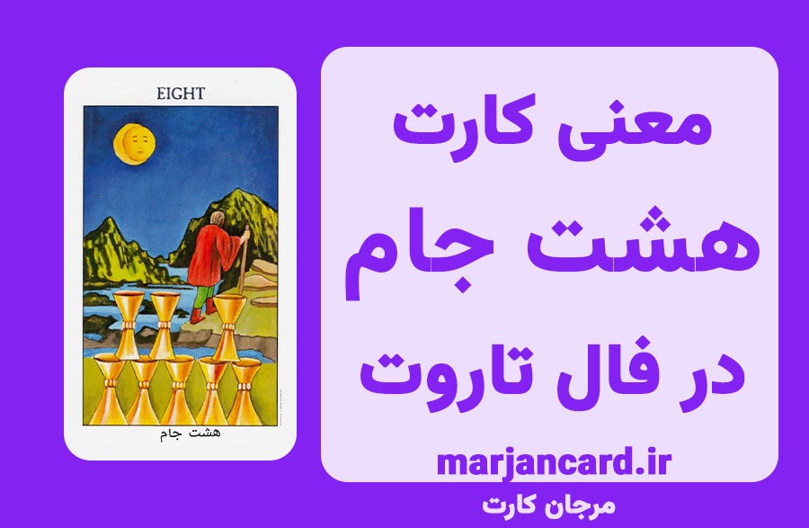 معنی کارت هشت جام در تاروت