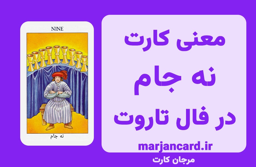 معنی کارت نه جام در فال تاروت