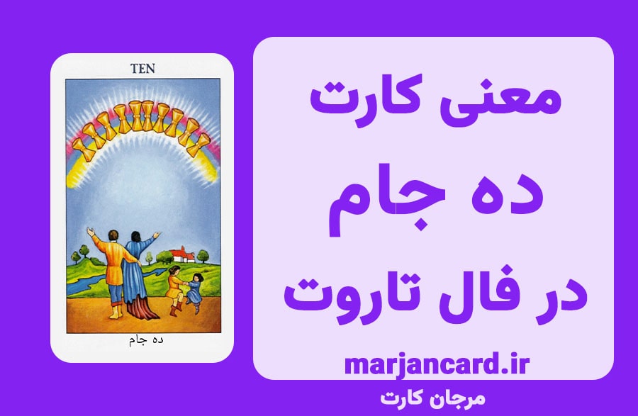 معنی کارت ده جام در تاروت