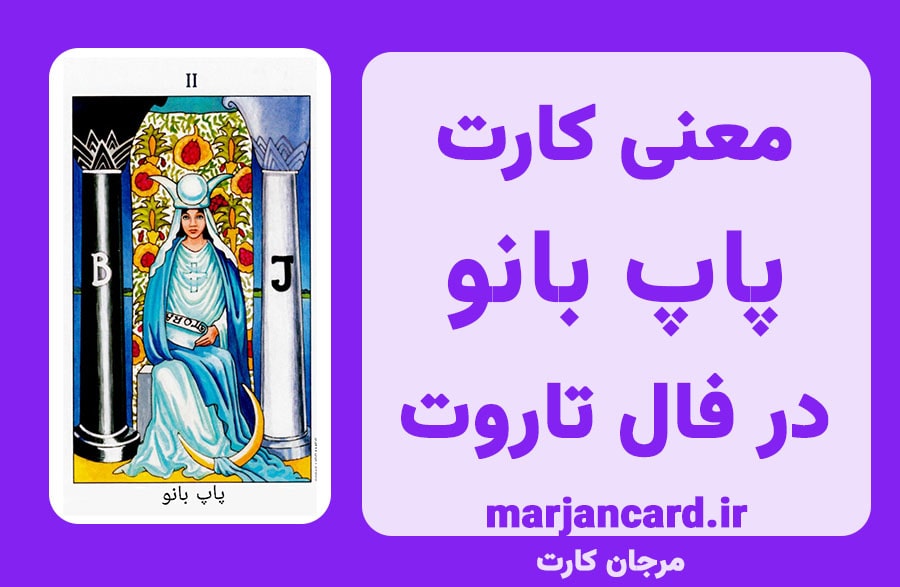 معنی کارت پاپ بانو در تاروت
