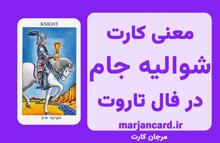 معنی کارت شوالیه جام در فال تاروت